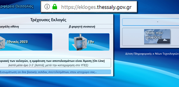 Online τα αποτελέσματα των εκλογών στο ekloges.thessaly.gov.gr   